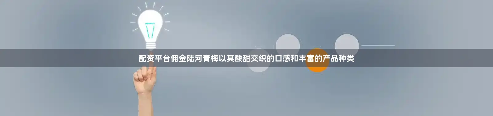 配资平台佣金陆河青梅以其酸甜交织的口感和丰富的产品种类