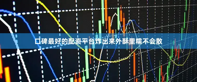 口碑最好的配资平台炸出来外酥里糯不会散