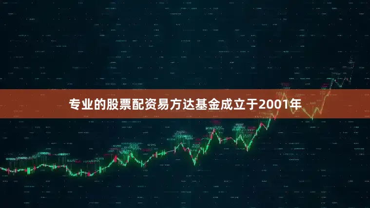 专业的股票配资易方达基金成立于2001年