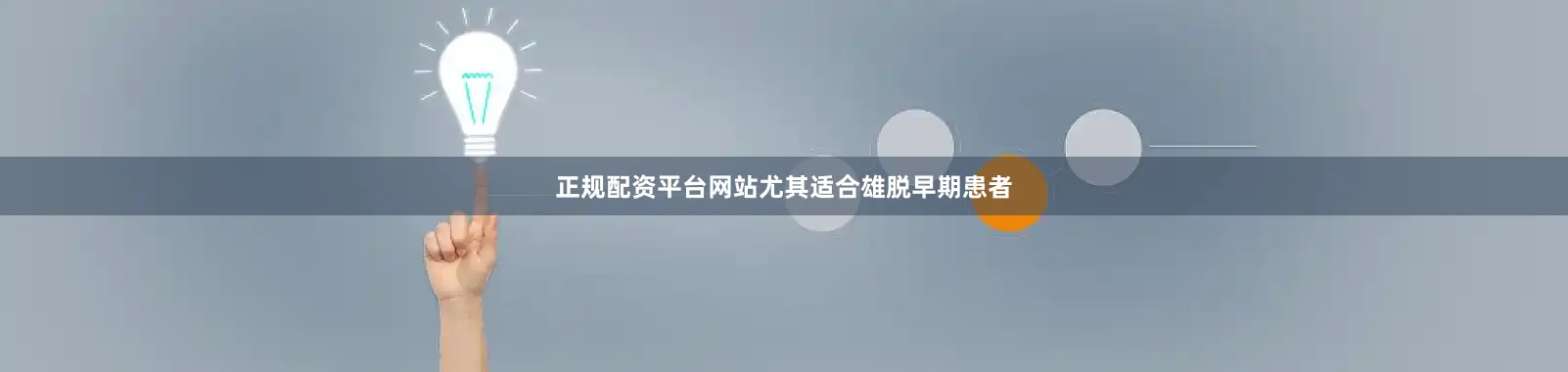 正规配资平台网站尤其适合雄脱早期患者