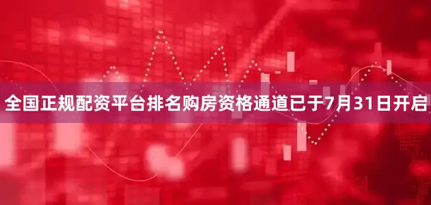 全国正规配资平台排名购房资格通道已于7月31日开启