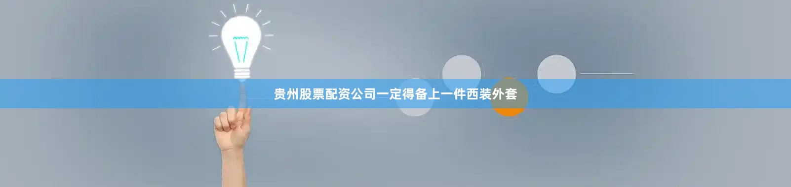 贵州股票配资公司一定得备上一件西装外套